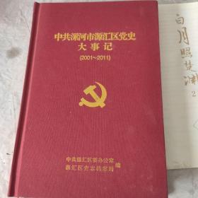 中共漯河市源汇区党史大事记（1986-2000）+（2001-2011）