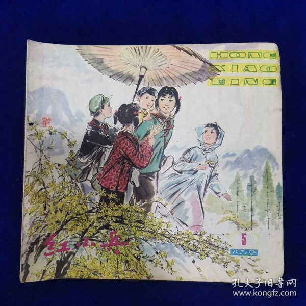 红小兵1978年第5期