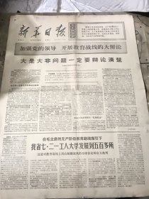 新华日报1976年1月6日