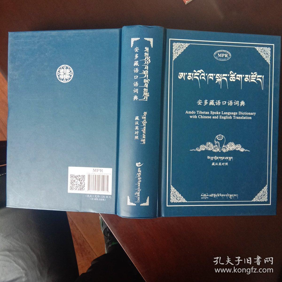 安多藏语口语词典（藏文）：藏汉英对照