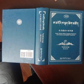 安多藏语口语词典（藏文）：藏汉英对照