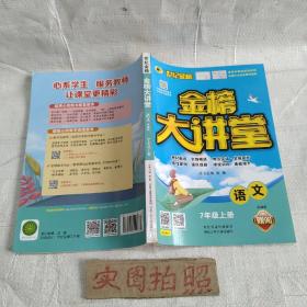 世纪金榜初中七年级上册语文金榜大讲堂教材同步辅导书人教版