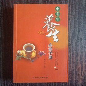 中老年养生必读手册
