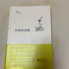 自由在高处