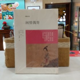 博雅经典：闲情偶寄（原塑封）