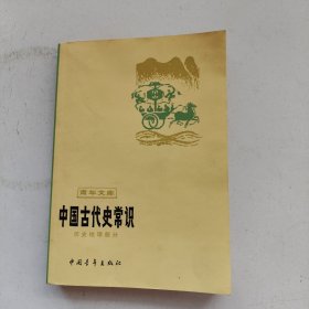 中国古代史常识（历史地理部分）