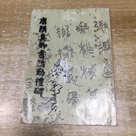 唐颜真卿书颜勤礼碑