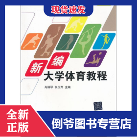 新编大学体育教程