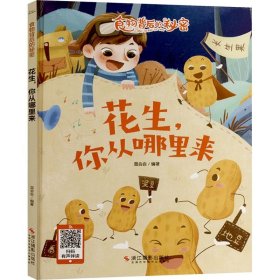 知心童书·食物背后的秘密：花生，你从哪里来（精装绘本）
