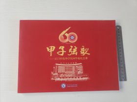 江门市技师学院60华诞纪念册《甲子弦歌》