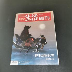 三联生活周刊—野生动物世界 病毒启示录
2020年第16期，总第1083期