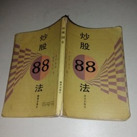 炒股88法