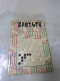 围棋的形与手段