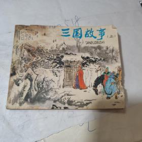 连环画.三国故事 上册.