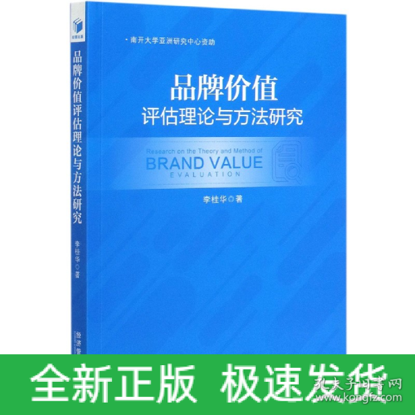 品牌价值评估理论与方法研究