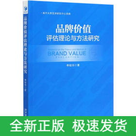 品牌价值评估理论与方法研究