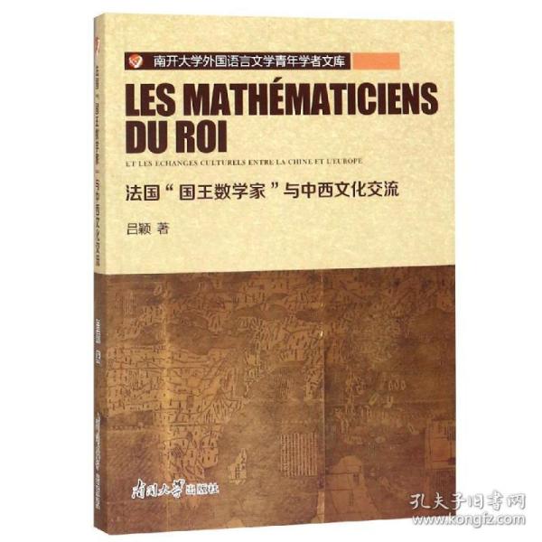 法国“国王数学家”与中西文化交流/南开大学外国语言文学青年学者文库