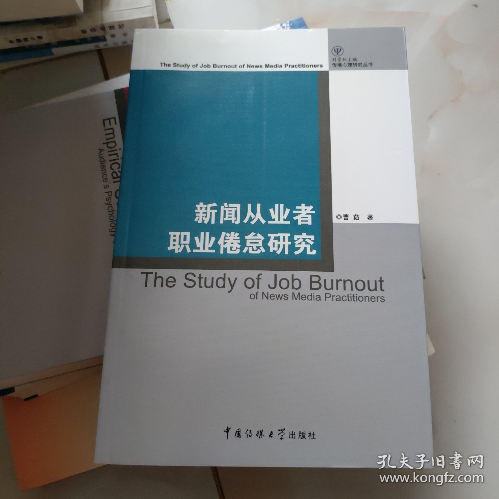 新闻从业者职业倦怠研究