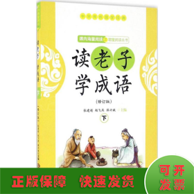 读老子学成语（修订版）（下册）（全国推动读书十大人物韩兴娥“课内海量阅读”丛书）