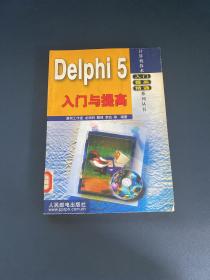 Delphi 5 入门与提高