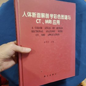 人体断面解剖学彩色图谱与CT、MRI应用