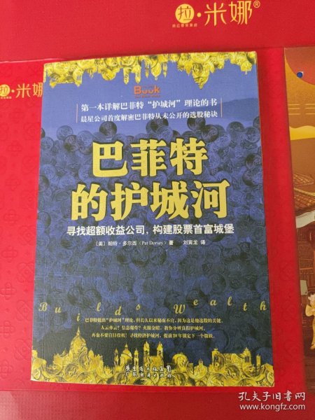 巴菲特的护城河：寻找超额收益公司，构建股票首富城堡