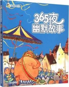 正版現(xiàn)貨365夜幽默故事劉俊娥著9787305150913南京大學(xué)出版社新華倉庫多倉直發(fā)