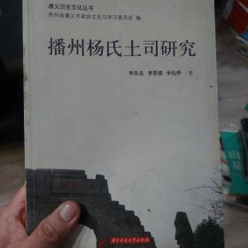 旧书《遵义历史文化丛书：播州杨氏土司研究》一册