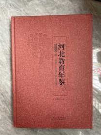 河北教育年鉴2020