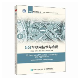 5G车联网技术与应用 5G车联网系统架构