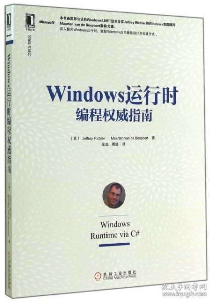 名家经典系列：Windows 运行时编程权威指南