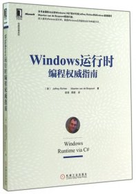 名家经典系列：Windows 运行时编程权威指南