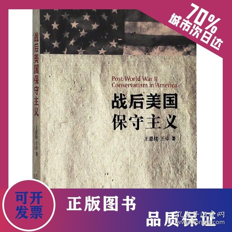 战后美国保守主义 9787544650731