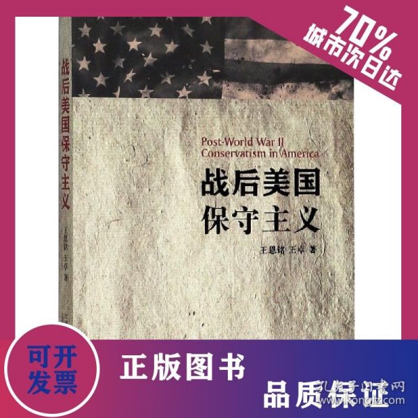 战后美国保守主义 9787544650731