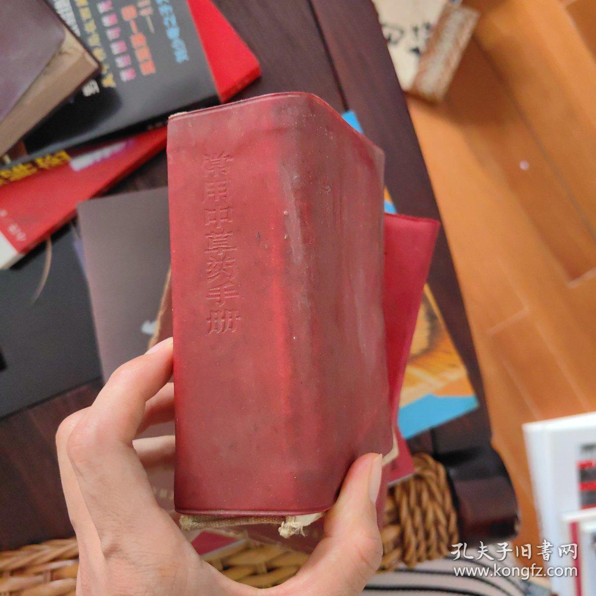 常用中草药手册 人民卫生