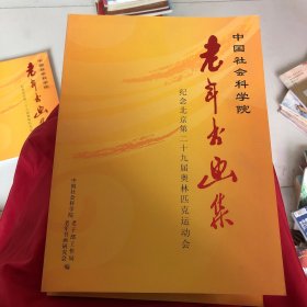 中国社会科学院老年书画集（三）