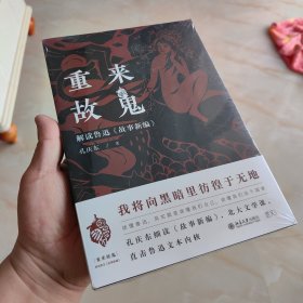 重来故鬼：解读鲁迅《故事新编》北大文学课 孔庆东