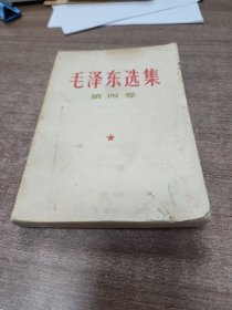 《毛泽东选集》第四卷。1967