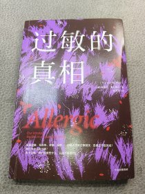过敏的真相