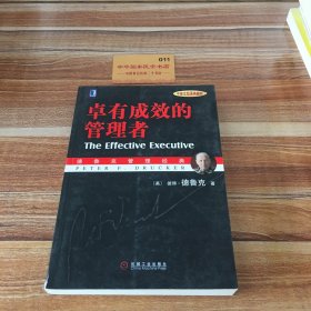 卓有成效的管理者 （中英文双语典藏版）：德鲁克管理经典系列