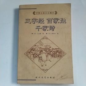 中国古典文化精华丛书:三字经百家姓千家诗