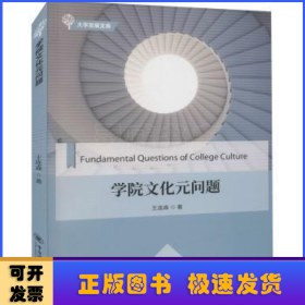 学院文化元问题