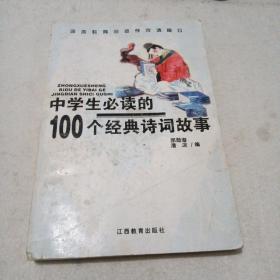 中学生必读的100个经典诗词故事