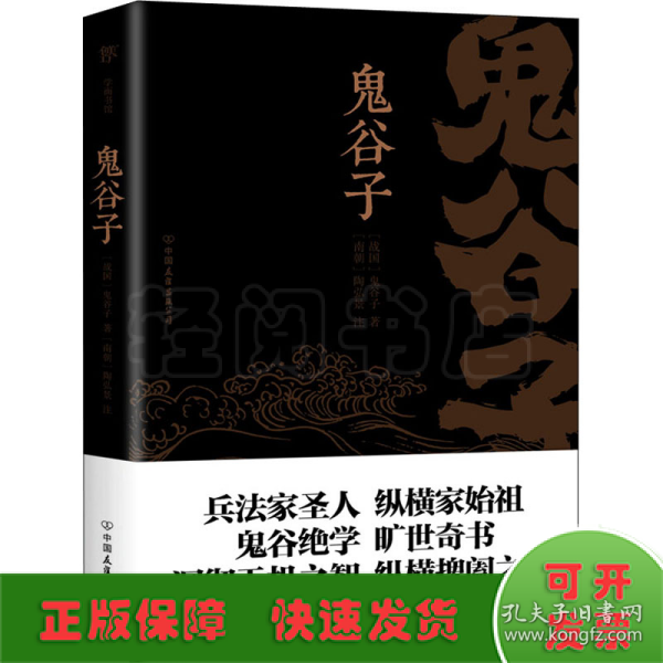 鬼谷子（康熙十四年刻本精校，陶弘景批注，足本典藏版！附赠《鬼谷四友志》，政商精英书）