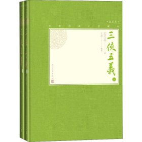 三侠五义(全2册) 9787020138609