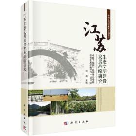 江苏生态文明建设发展战略研究 环境科学  新华正版