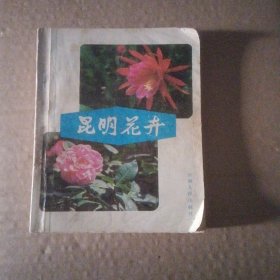 昆明花卉