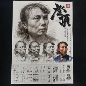 登顶.素描头像 郝传健著 重庆出版社 （正版库存）