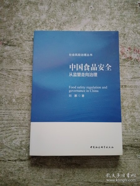 社会风险治理丛书 中国食品安全：从监管走向治理