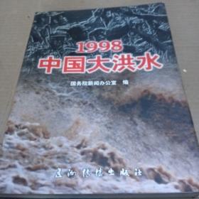 1998中国大洪水